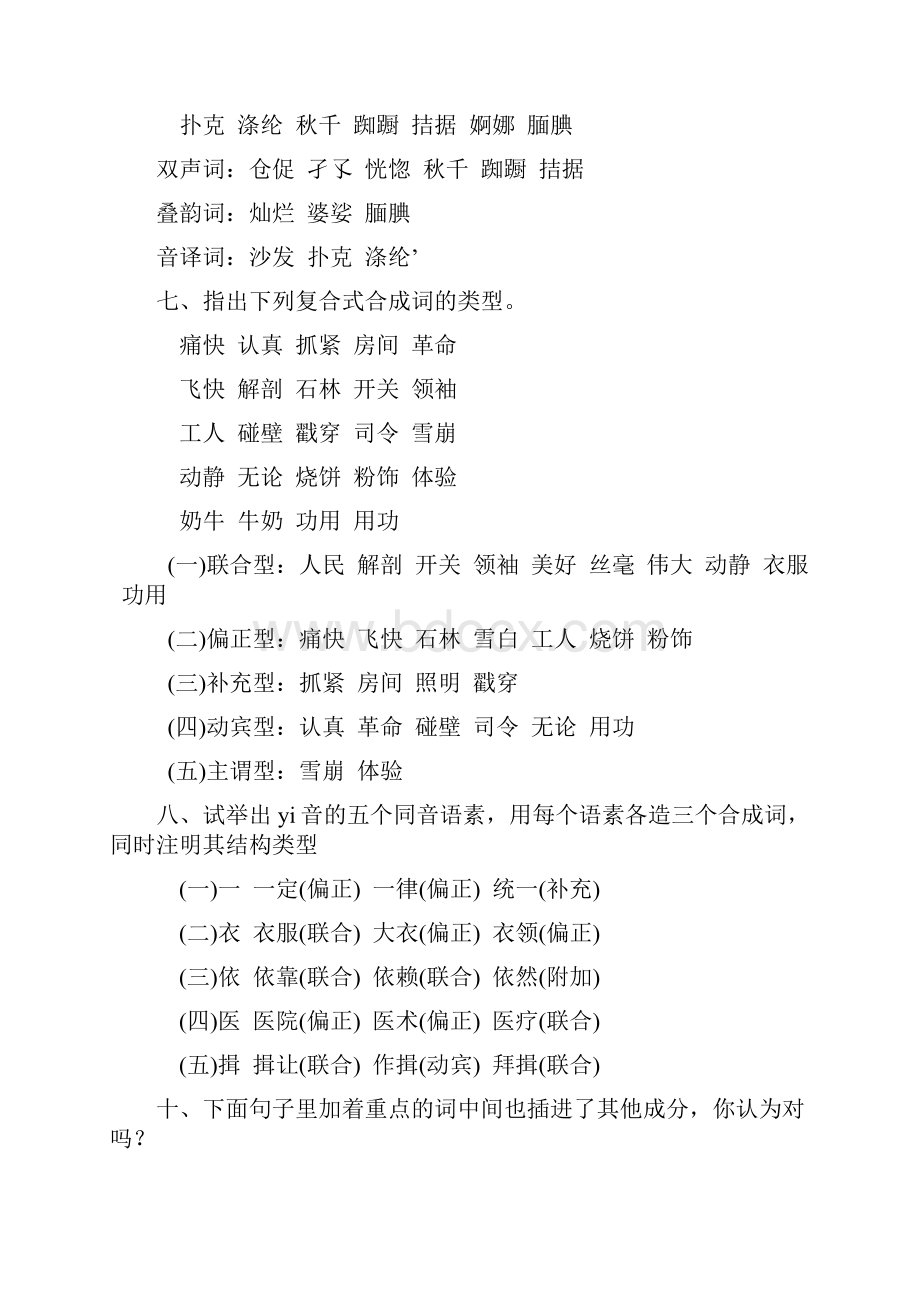 现代汉语课后习题参考答案.docx_第2页