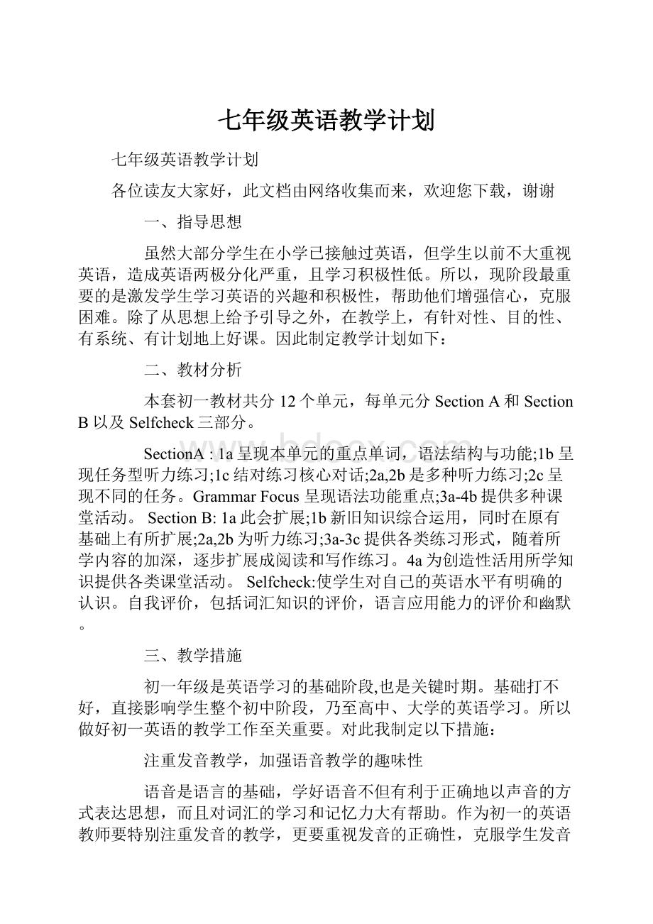 七年级英语教学计划.docx