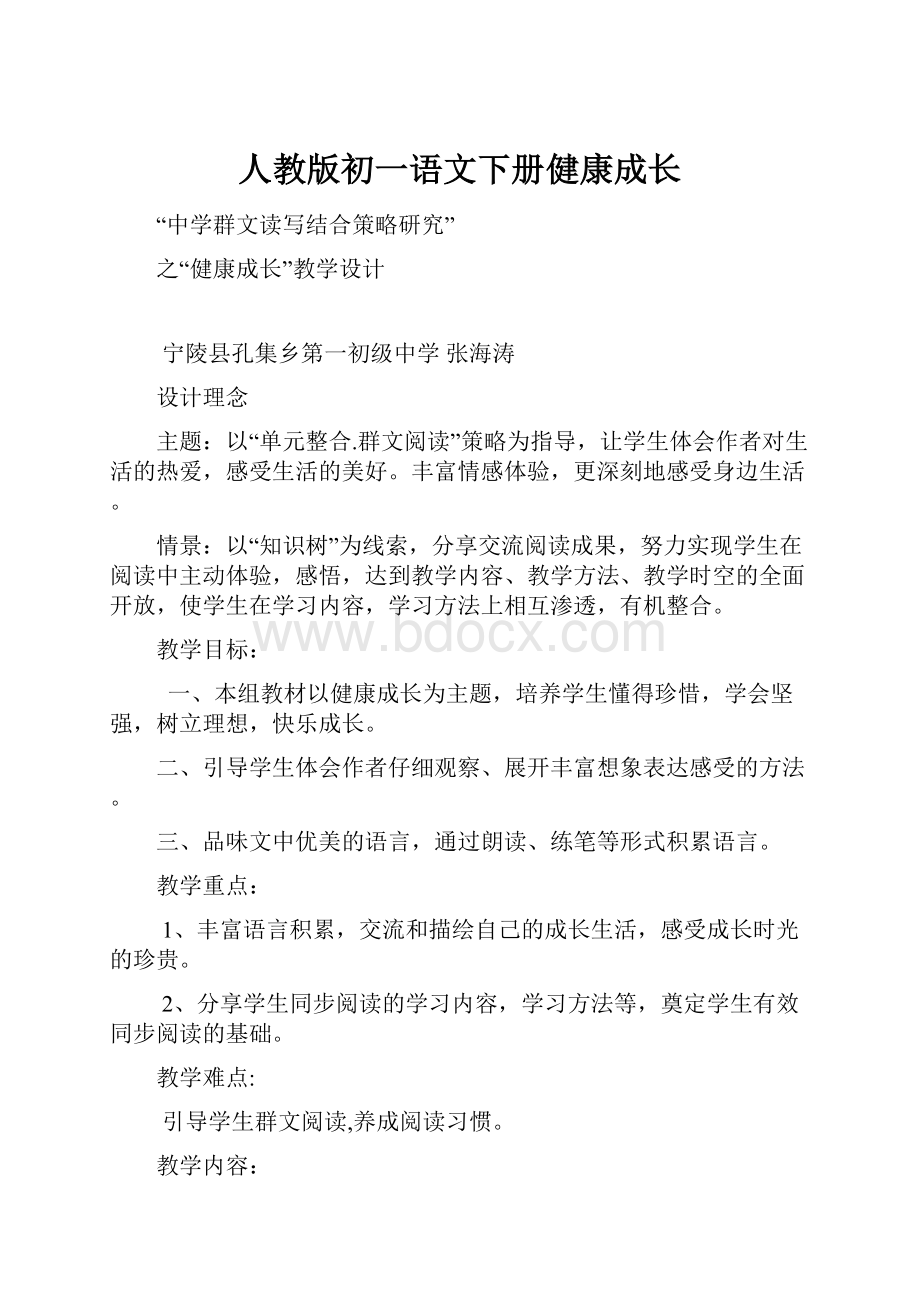 人教版初一语文下册健康成长.docx_第1页