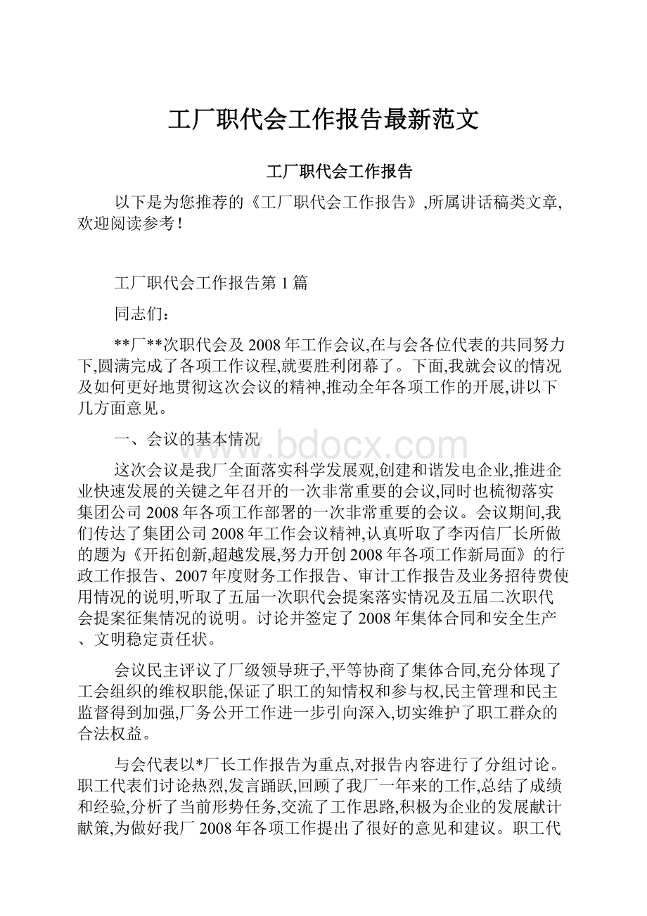 工厂职代会工作报告最新范文.docx_第1页