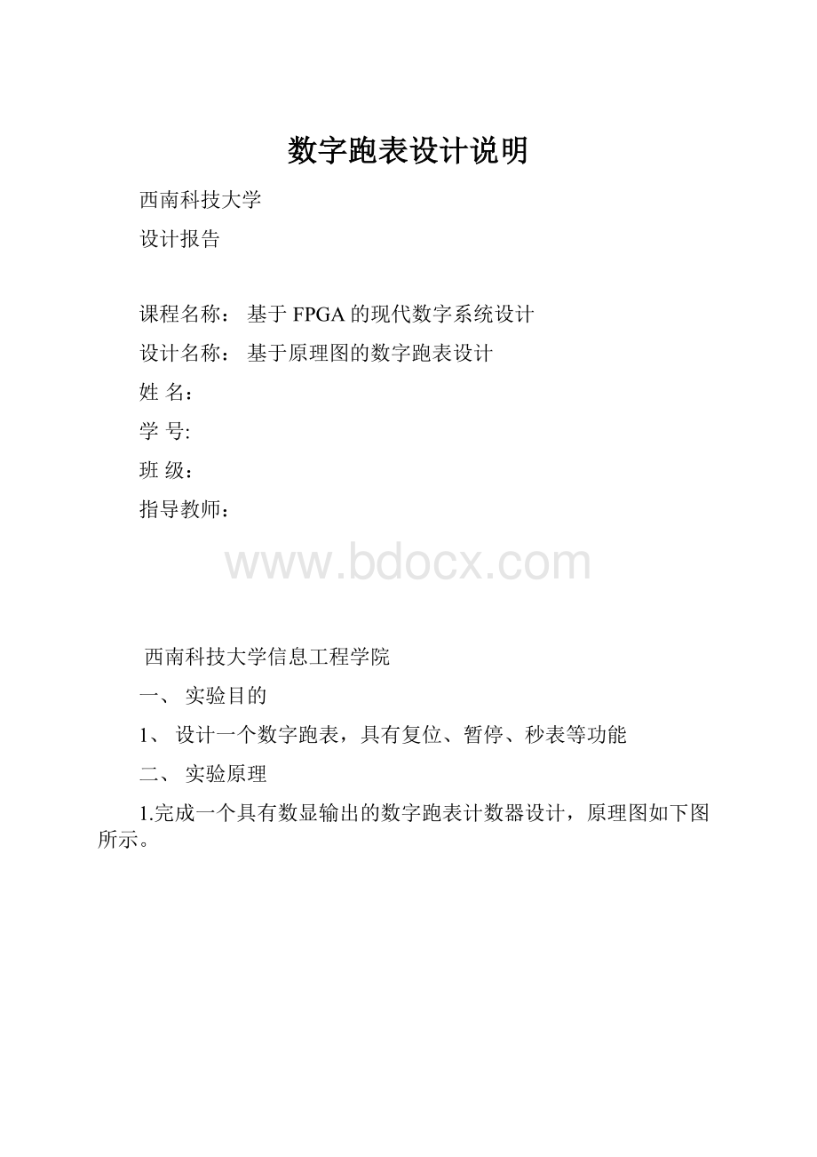 数字跑表设计说明.docx