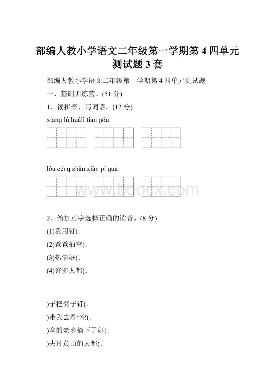 部编人教小学语文二年级第一学期第4四单元测试题3套.docx_第1页