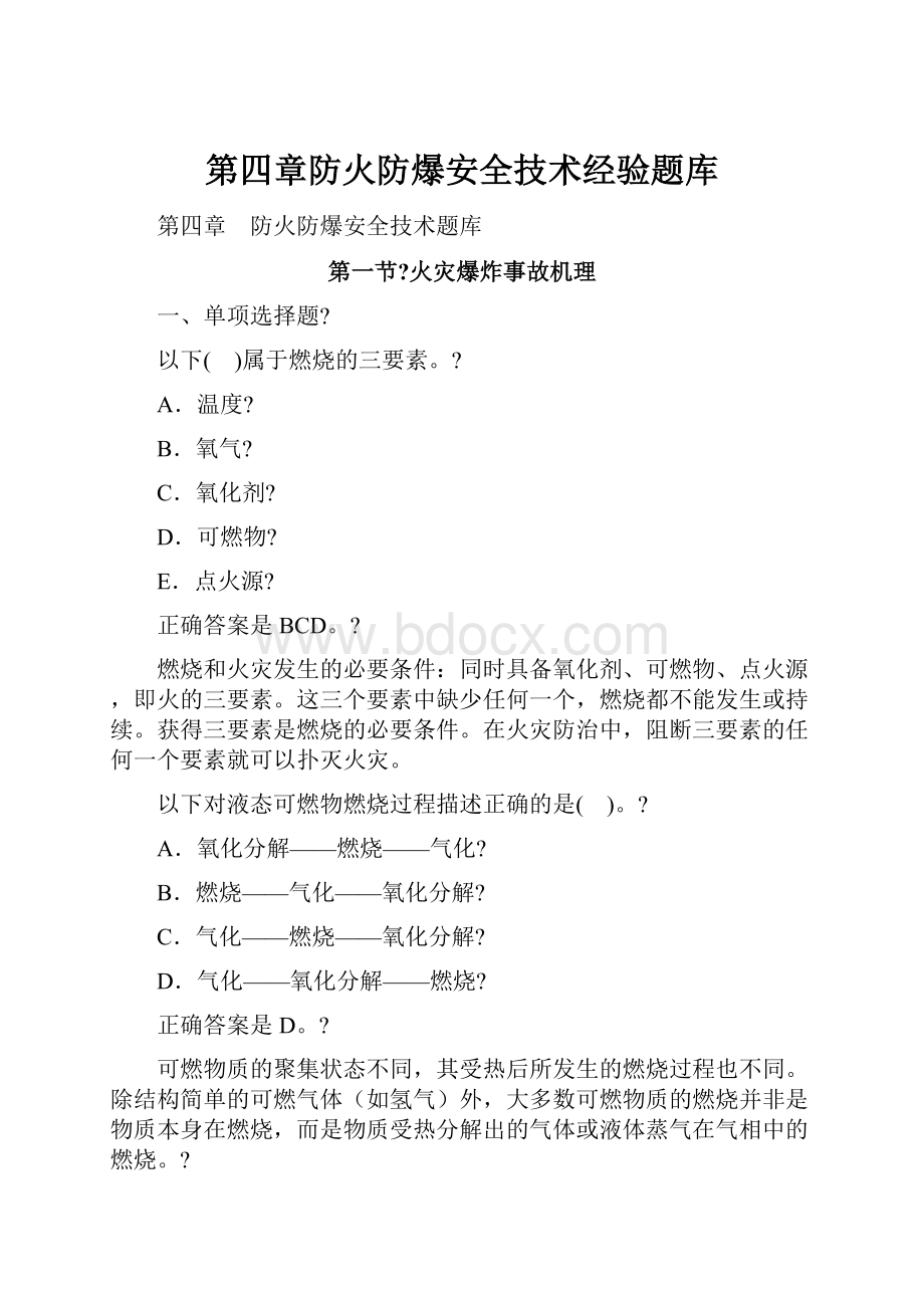 第四章防火防爆安全技术经验题库.docx