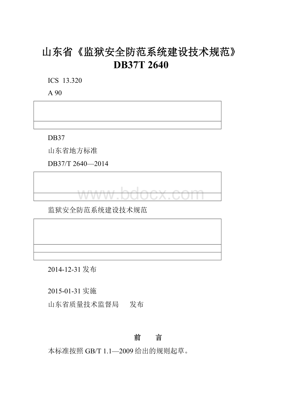 山东省《监狱安全防范系统建设技术规范》DB37T 2640.docx