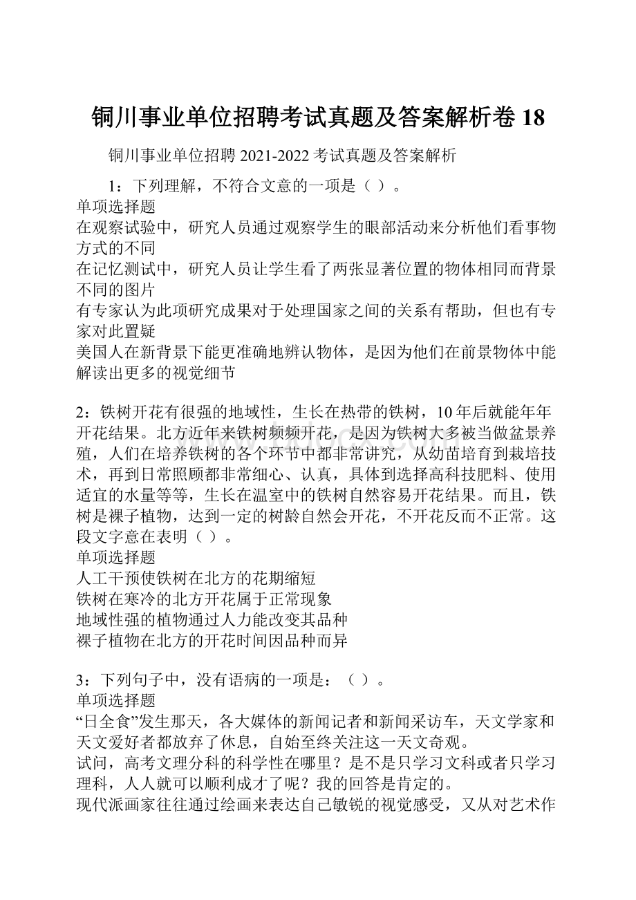 铜川事业单位招聘考试真题及答案解析卷18.docx