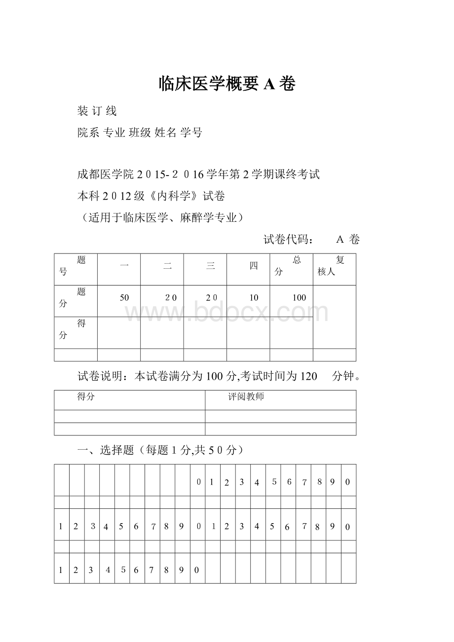 临床医学概要A卷.docx_第1页