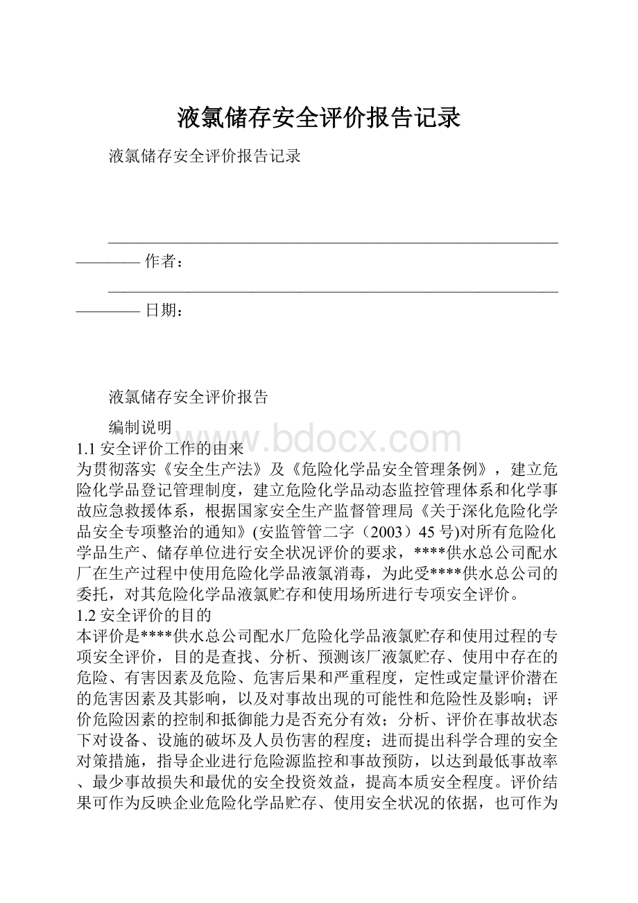 液氯储存安全评价报告记录.docx