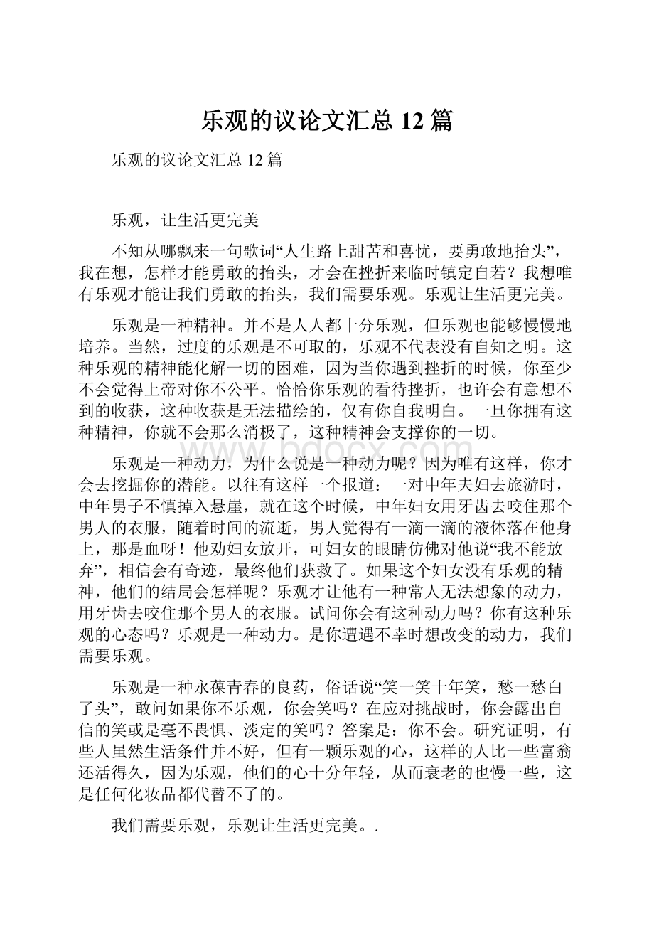 乐观的议论文汇总12篇.docx_第1页