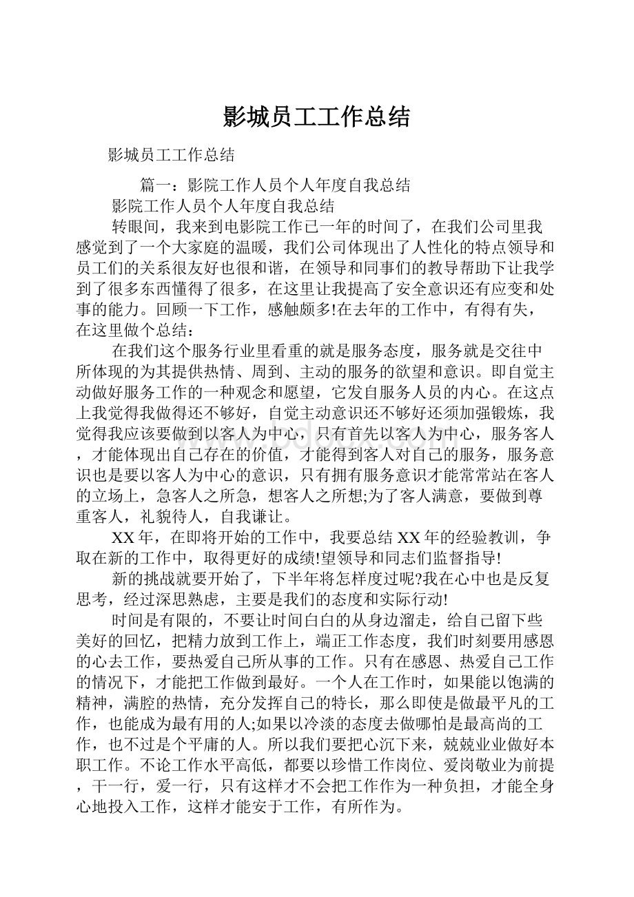 影城员工工作总结.docx_第1页