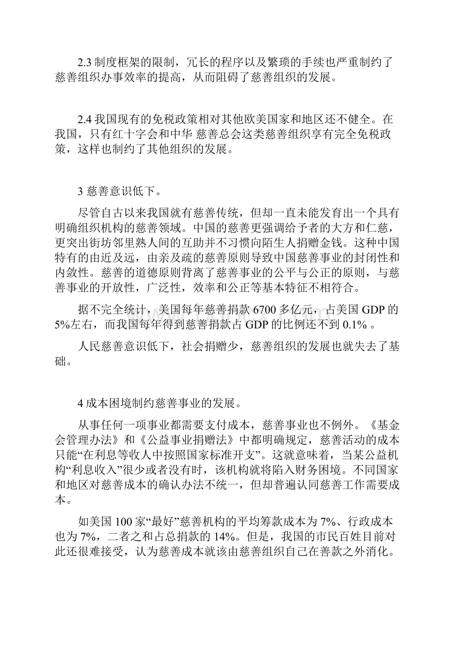 中国社会慈善组织存在的问题和对策教学文稿.docx_第3页