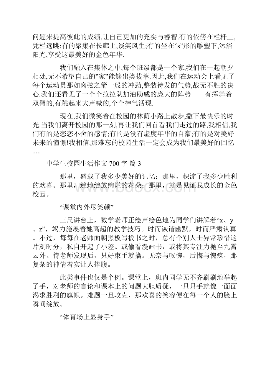 关于中学生校园生活作文700字集锦8篇.docx_第3页