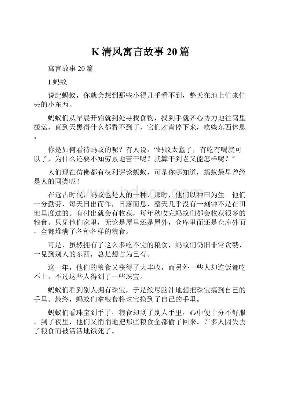 K清风寓言故事20篇.docx_第1页