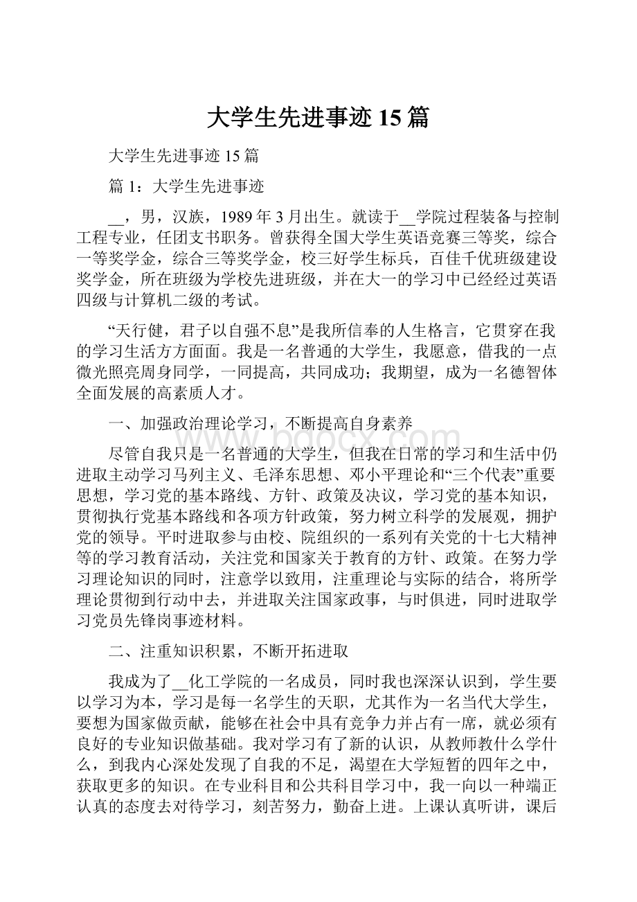 大学生先进事迹 15篇.docx