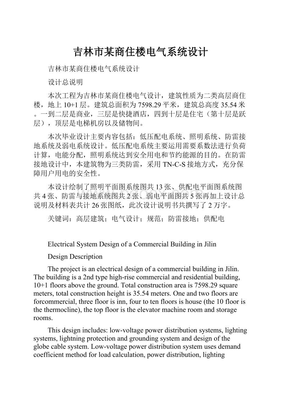 吉林市某商住楼电气系统设计.docx_第1页