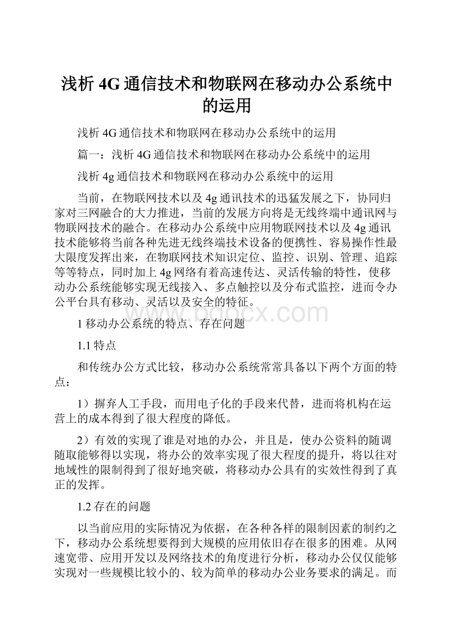 浅析4G通信技术和物联网在移动办公系统中的运用.docx_第1页