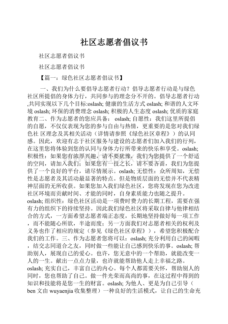 社区志愿者倡议书.docx