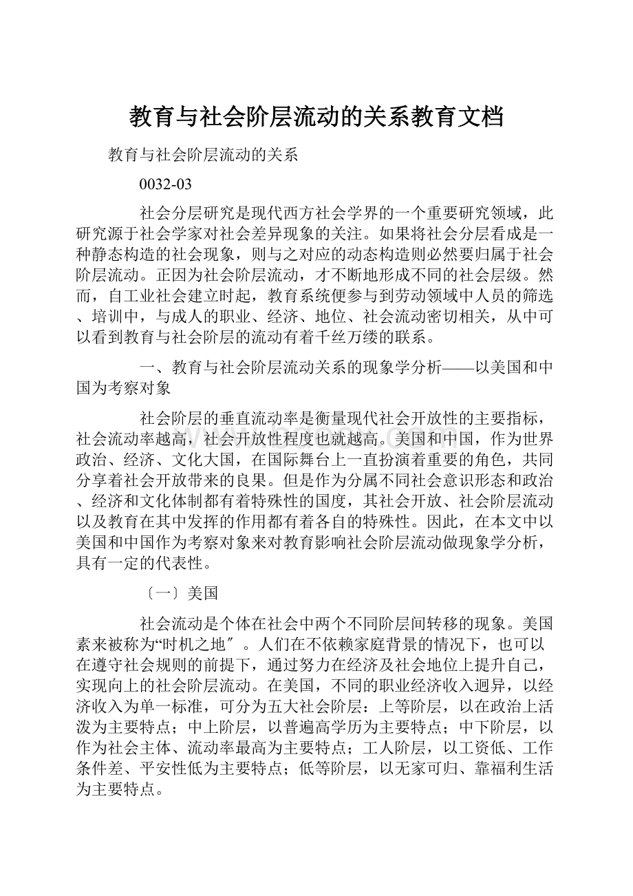 教育与社会阶层流动的关系教育文档.docx