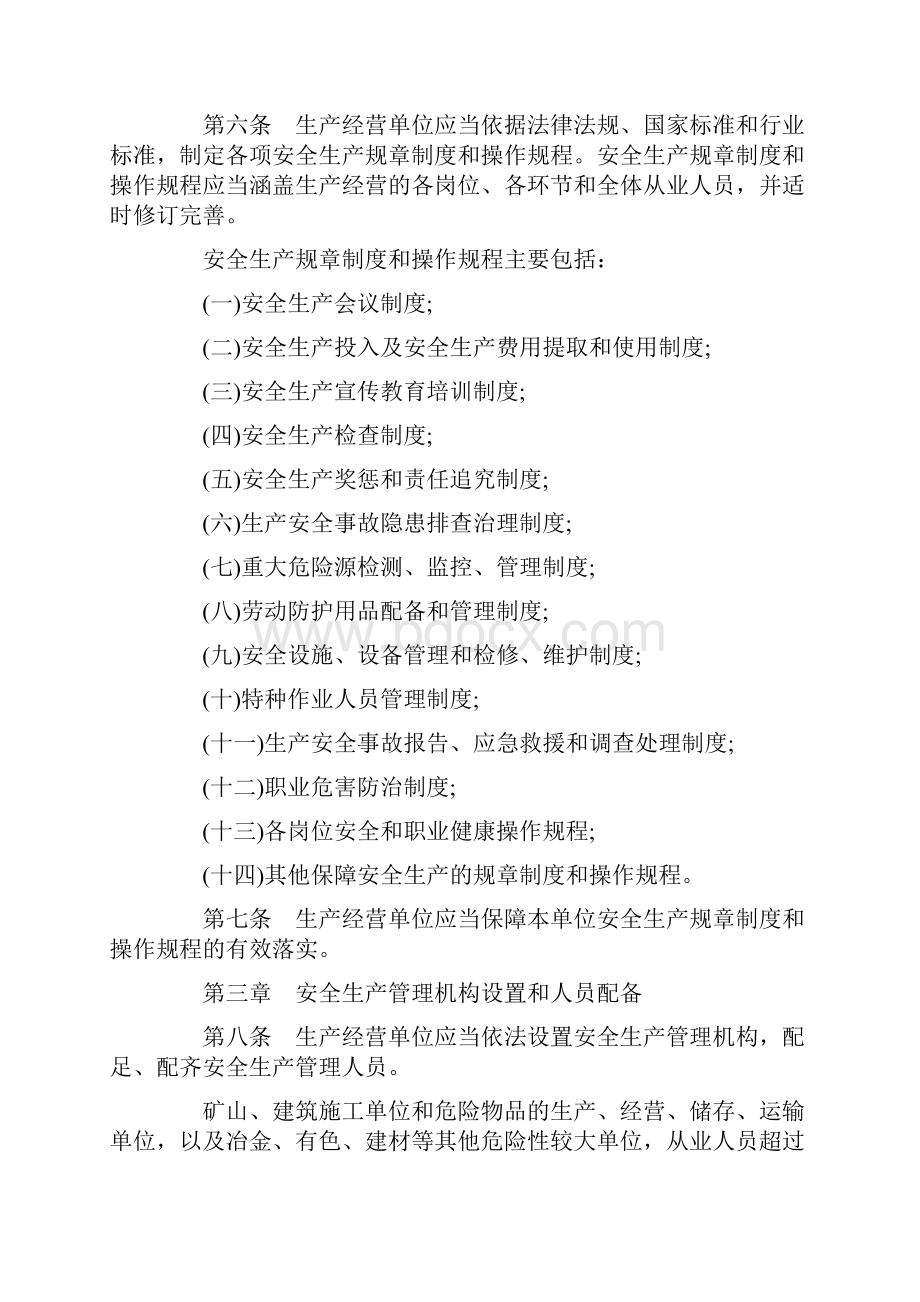 吉林省生产经营单位安全生产主体责任暂行规定.docx_第2页