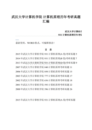 武汉大学计算机学院 计算机原理历年考研真题汇编.docx