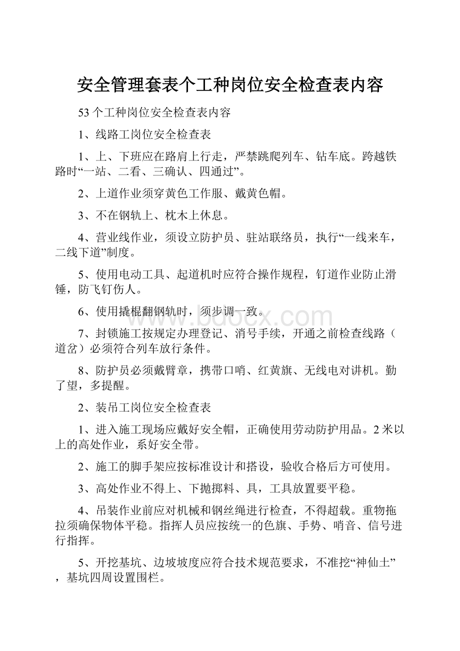 安全管理套表个工种岗位安全检查表内容.docx