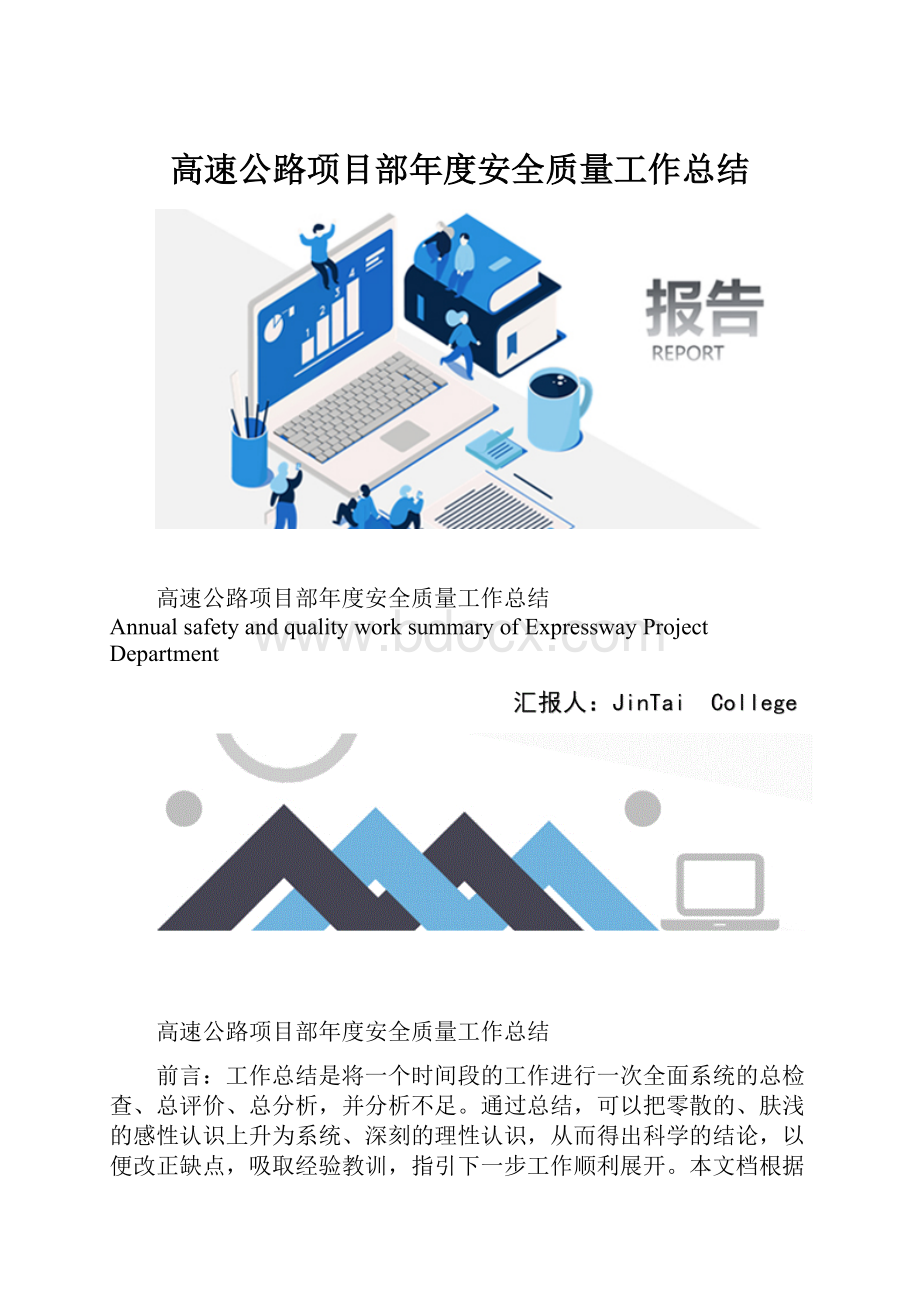 高速公路项目部年度安全质量工作总结.docx