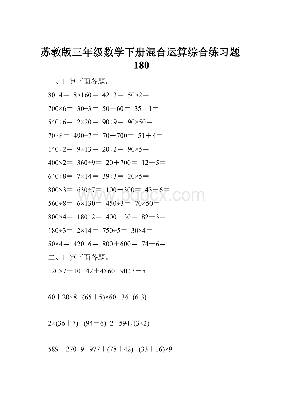 苏教版三年级数学下册混合运算综合练习题180.docx