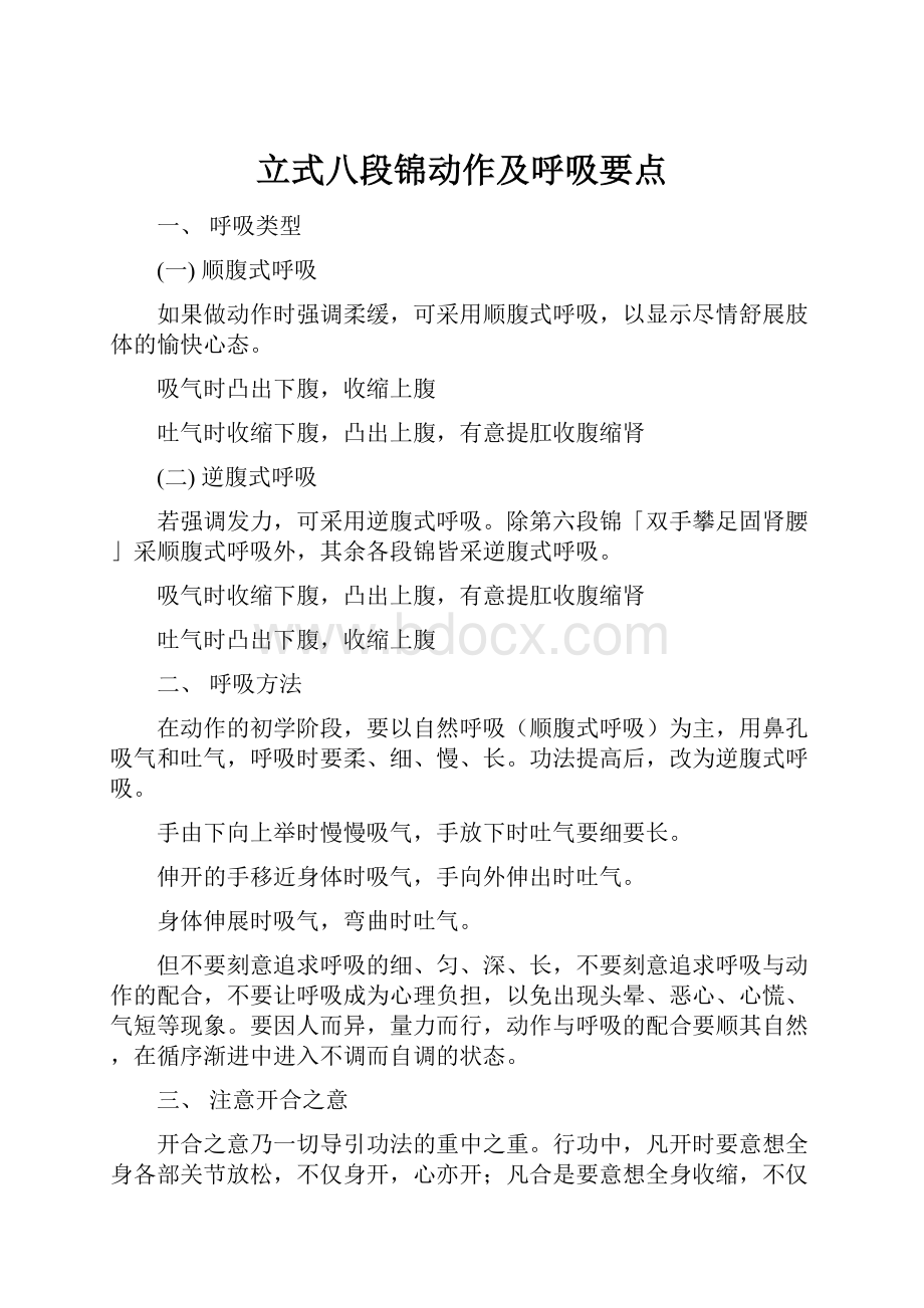 立式八段锦动作及呼吸要点.docx