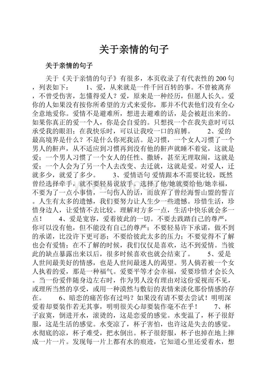 关于亲情的句子.docx