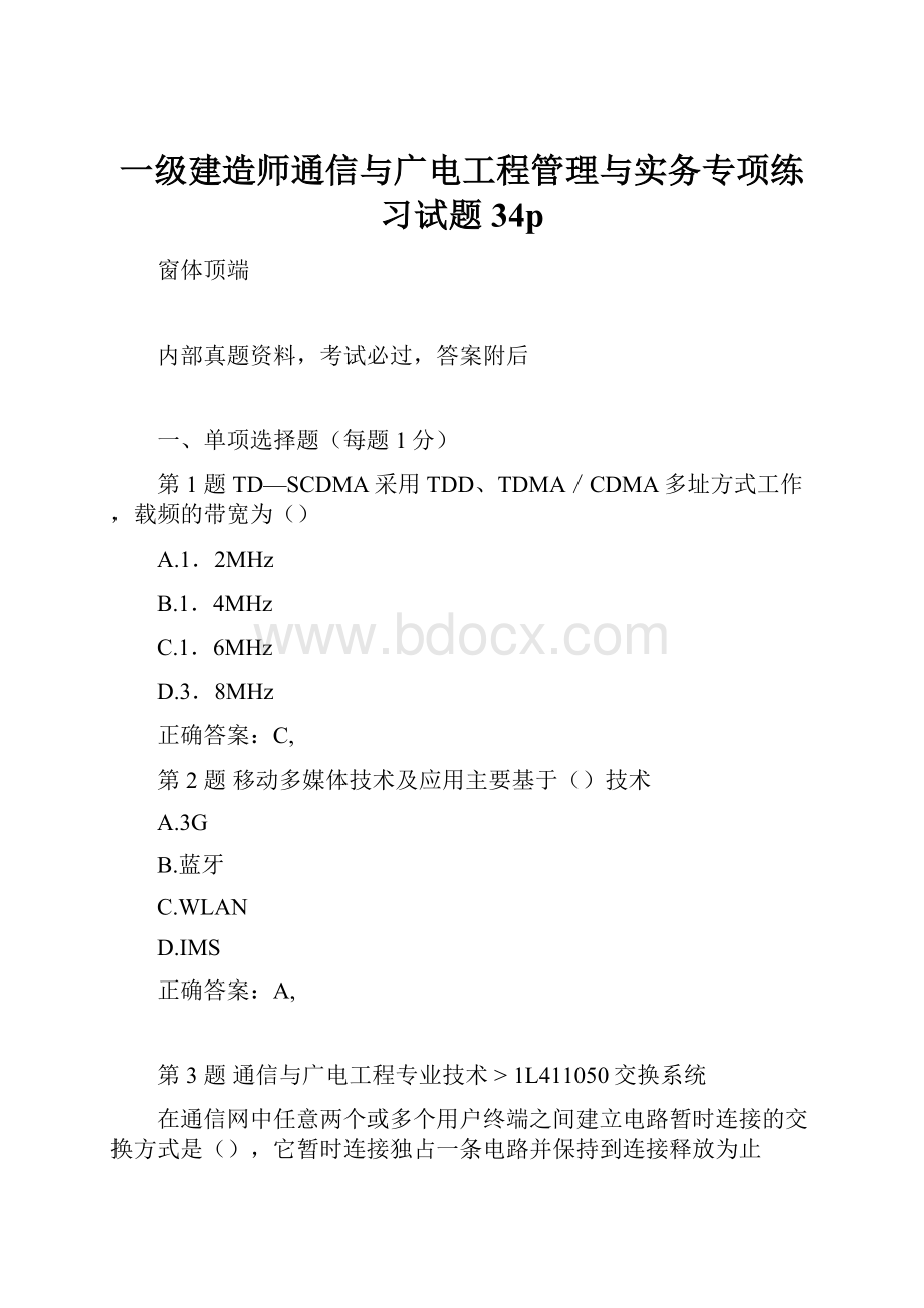 一级建造师通信与广电工程管理与实务专项练习试题34p.docx_第1页