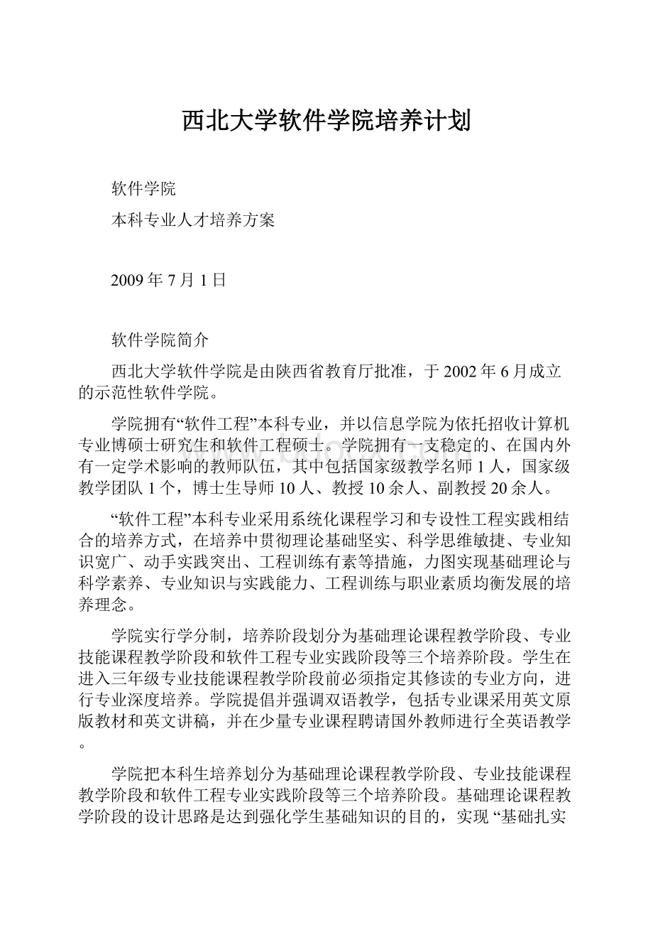 西北大学软件学院培养计划.docx_第1页