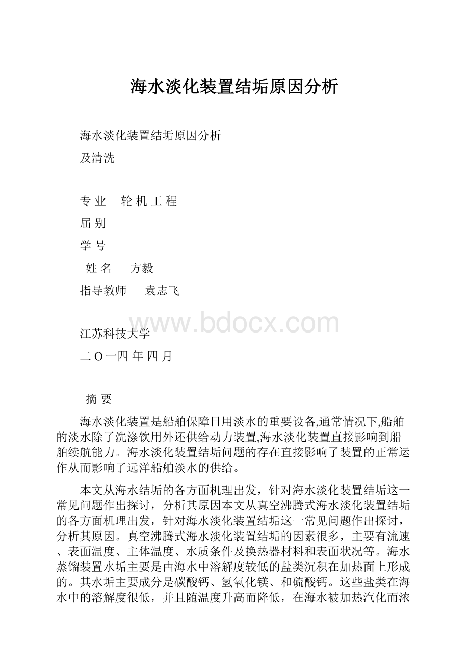 海水淡化装置结垢原因分析.docx_第1页