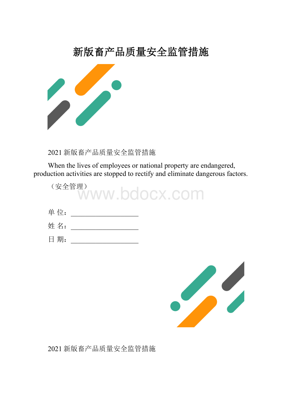 新版畜产品质量安全监管措施.docx_第1页