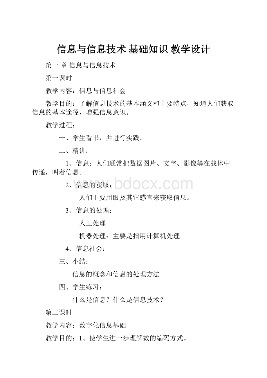 信息与信息技术 基础知识 教学设计.docx_第1页