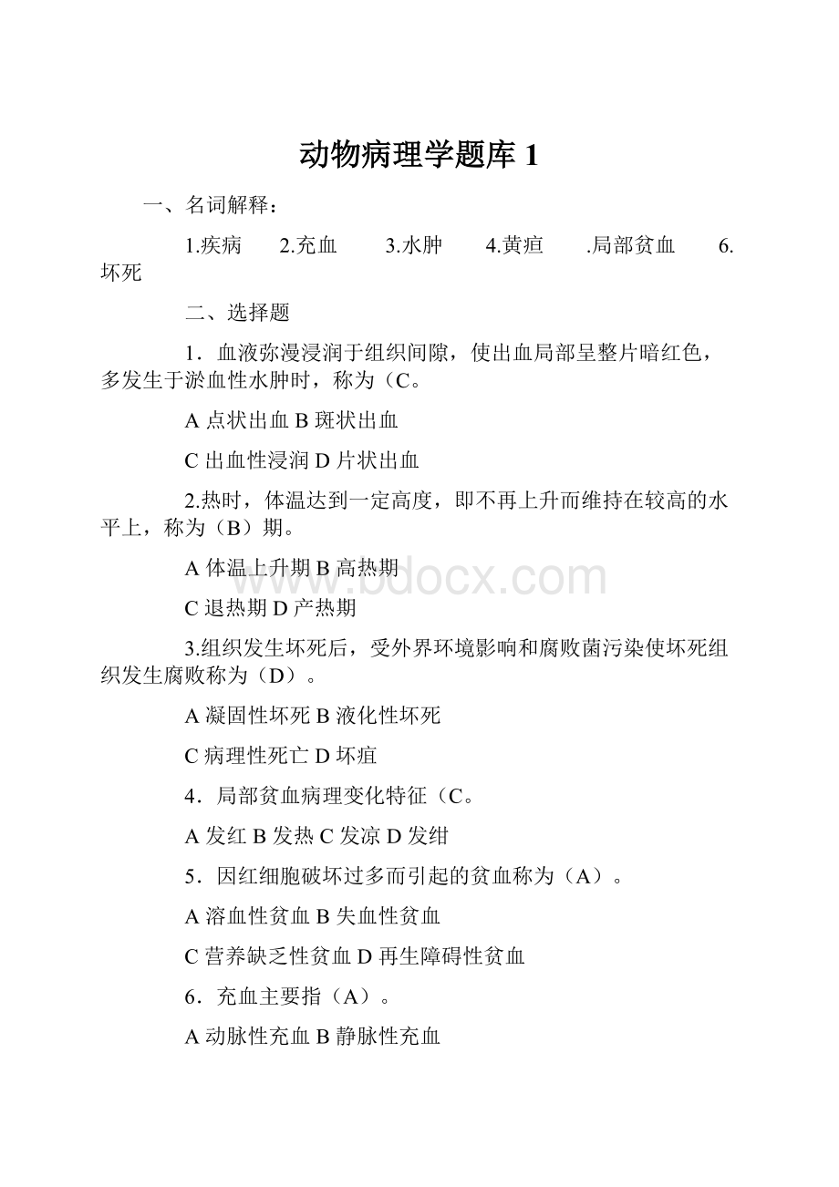 动物病理学题库1.docx