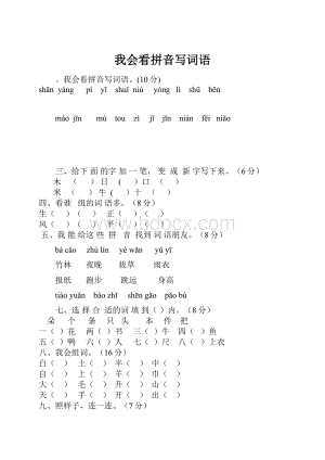 我会看拼音写词语.docx