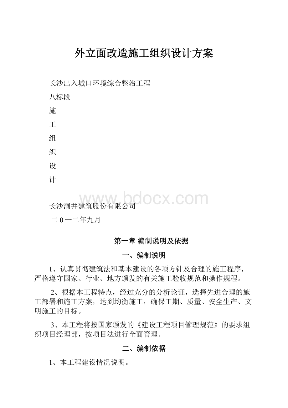 外立面改造施工组织设计方案.docx