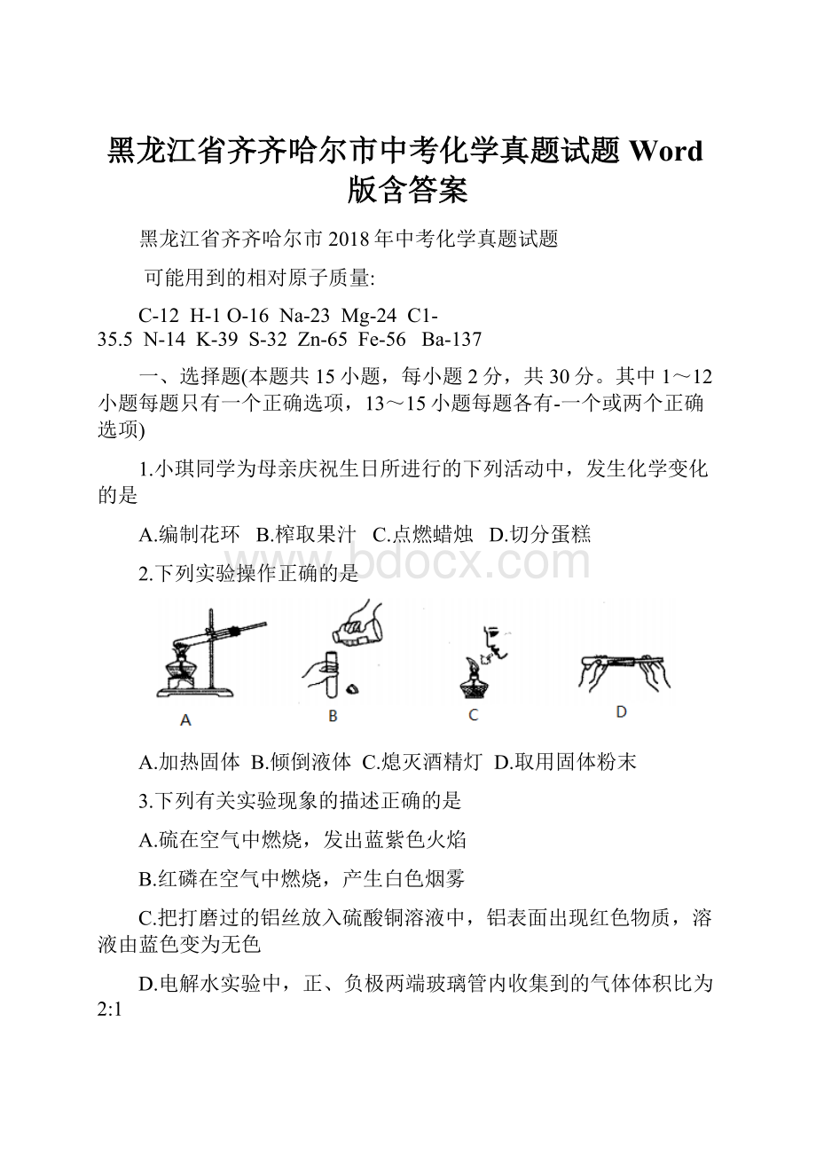 黑龙江省齐齐哈尔市中考化学真题试题Word版含答案.docx