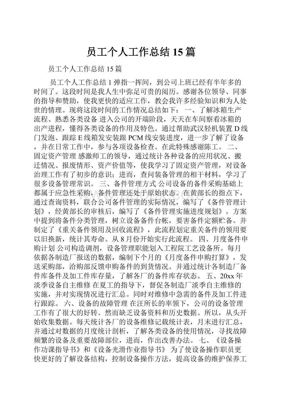 员工个人工作总结15篇.docx