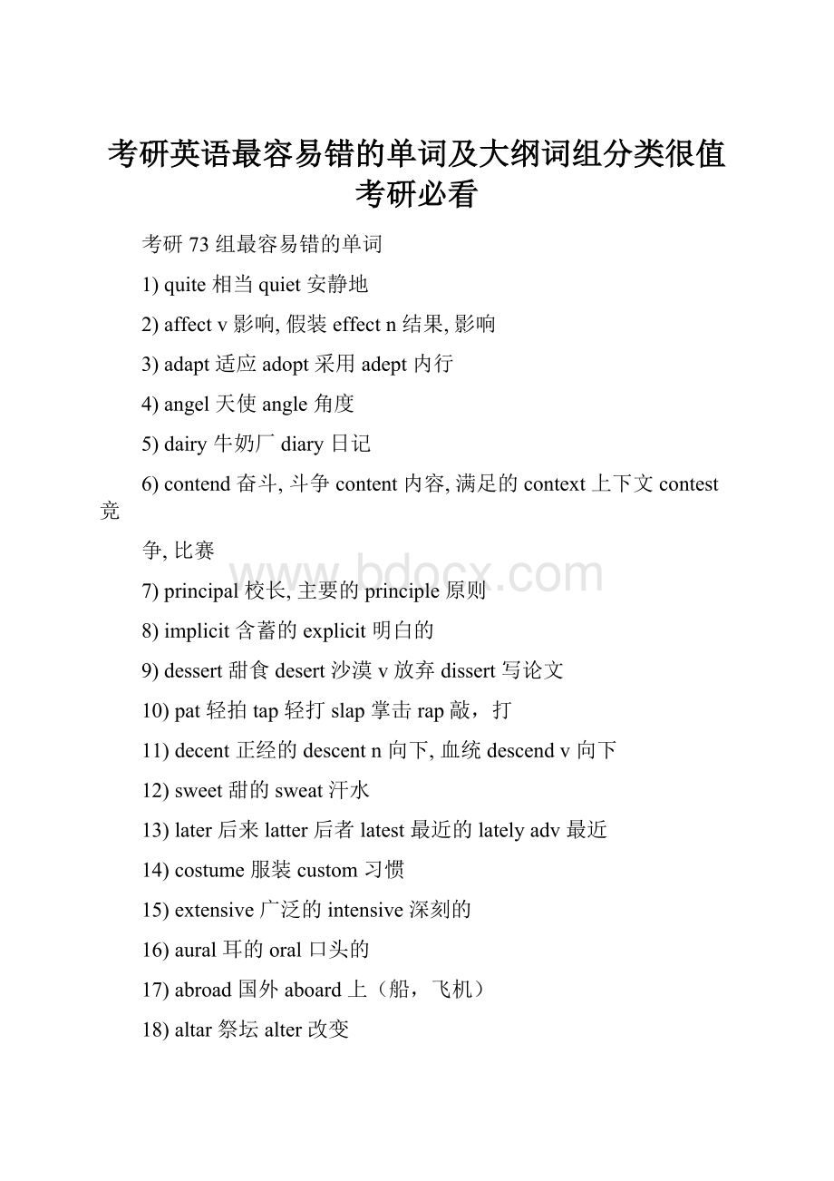 考研英语最容易错的单词及大纲词组分类很值考研必看.docx_第1页