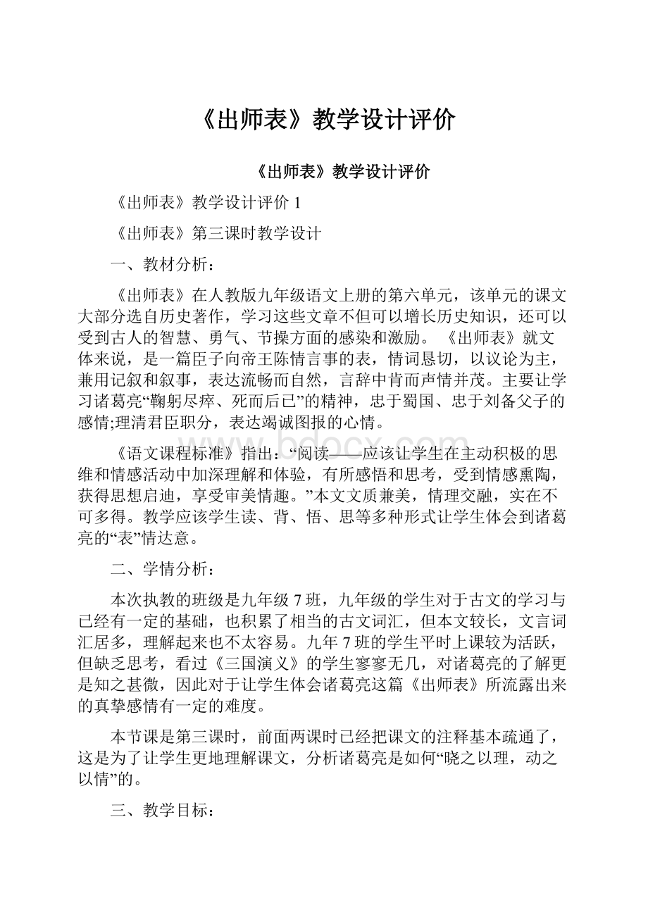 《出师表》教学设计评价.docx