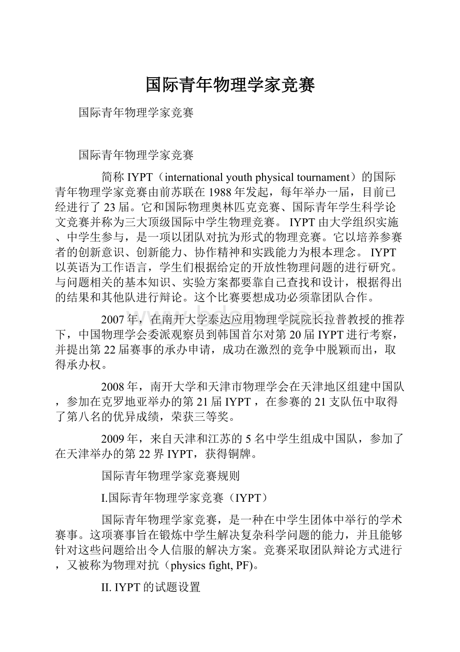 国际青年物理学家竞赛.docx