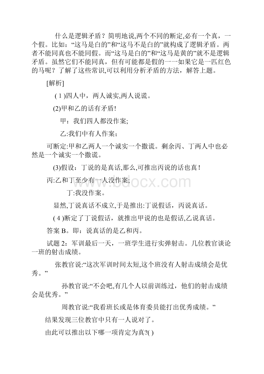 逻辑推理技巧大全.docx_第2页