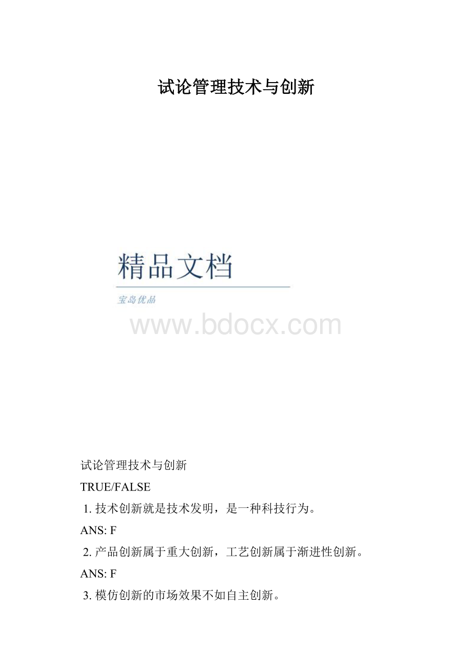 试论管理技术与创新.docx