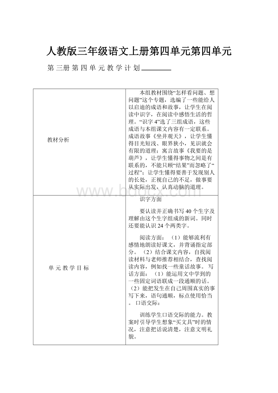 人教版三年级语文上册第四单元第四单元.docx_第1页