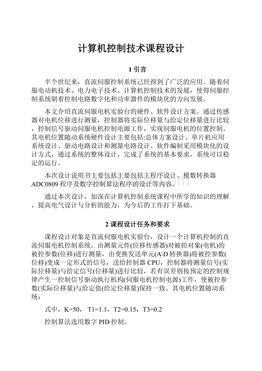 计算机控制技术课程设计.docx_第1页