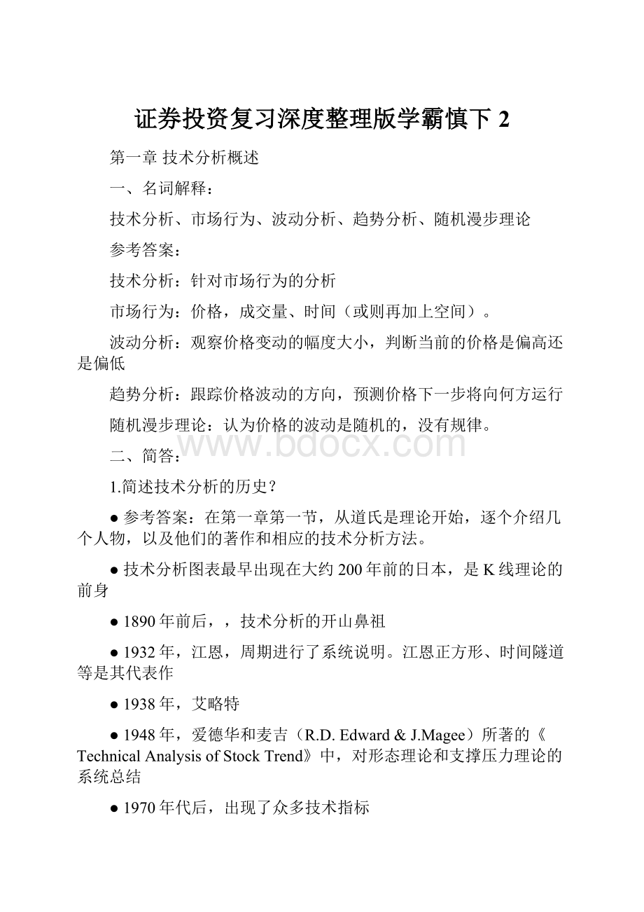 证券投资复习深度整理版学霸慎下2.docx