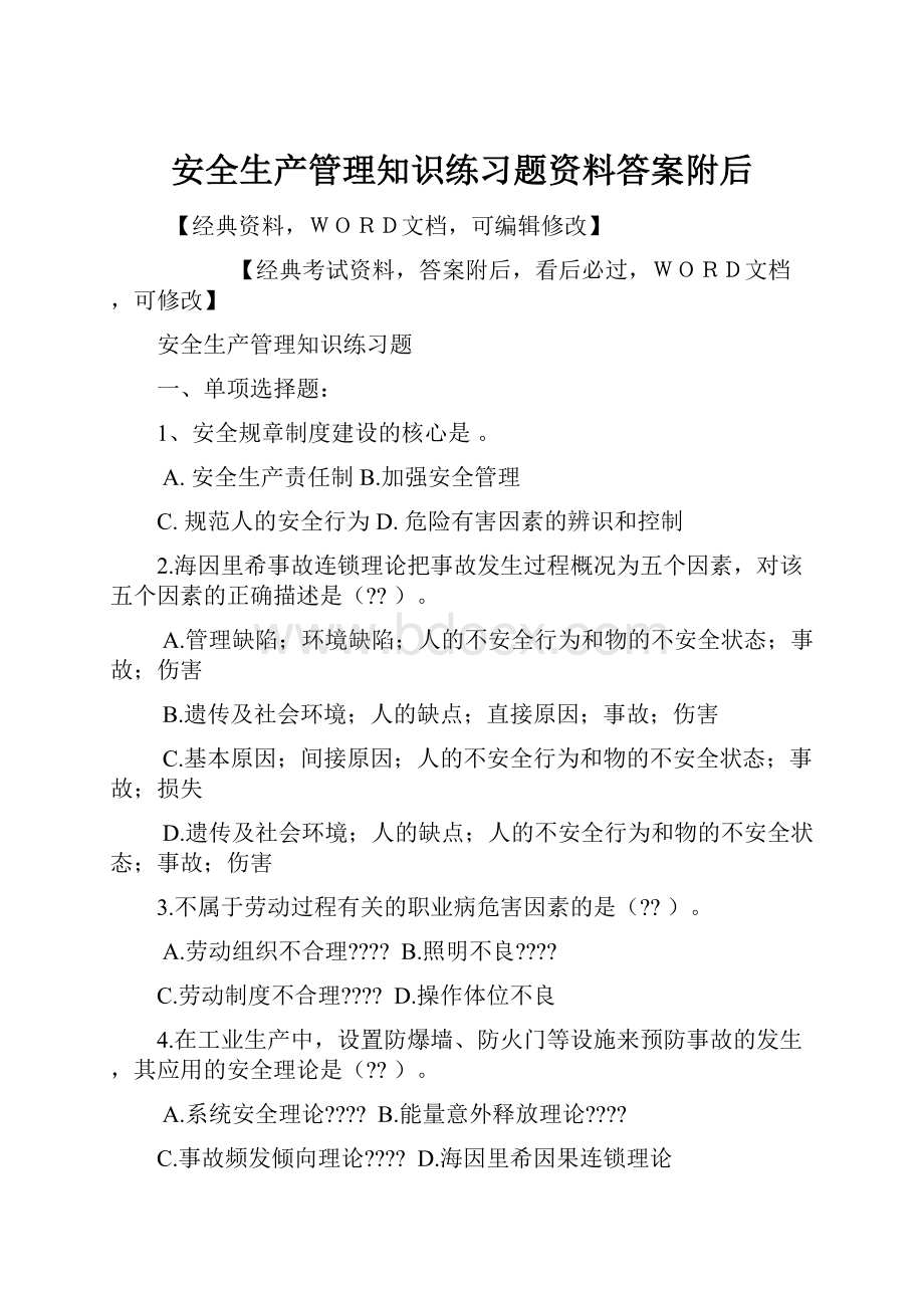 安全生产管理知识练习题资料答案附后.docx