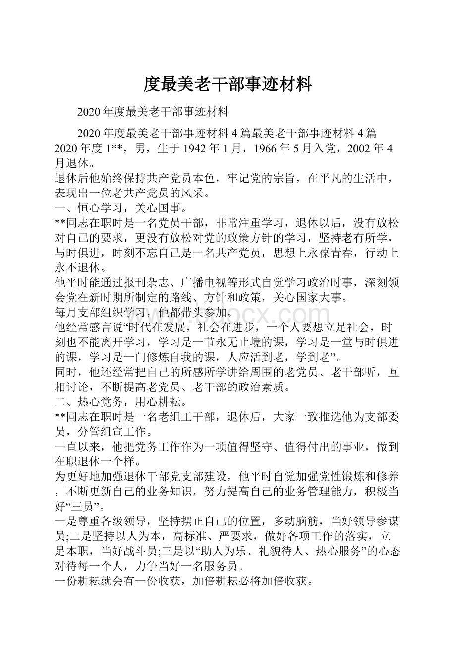 度最美老干部事迹材料.docx_第1页