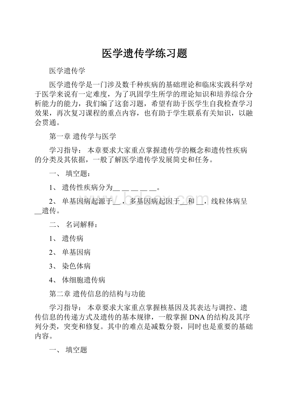 医学遗传学练习题.docx