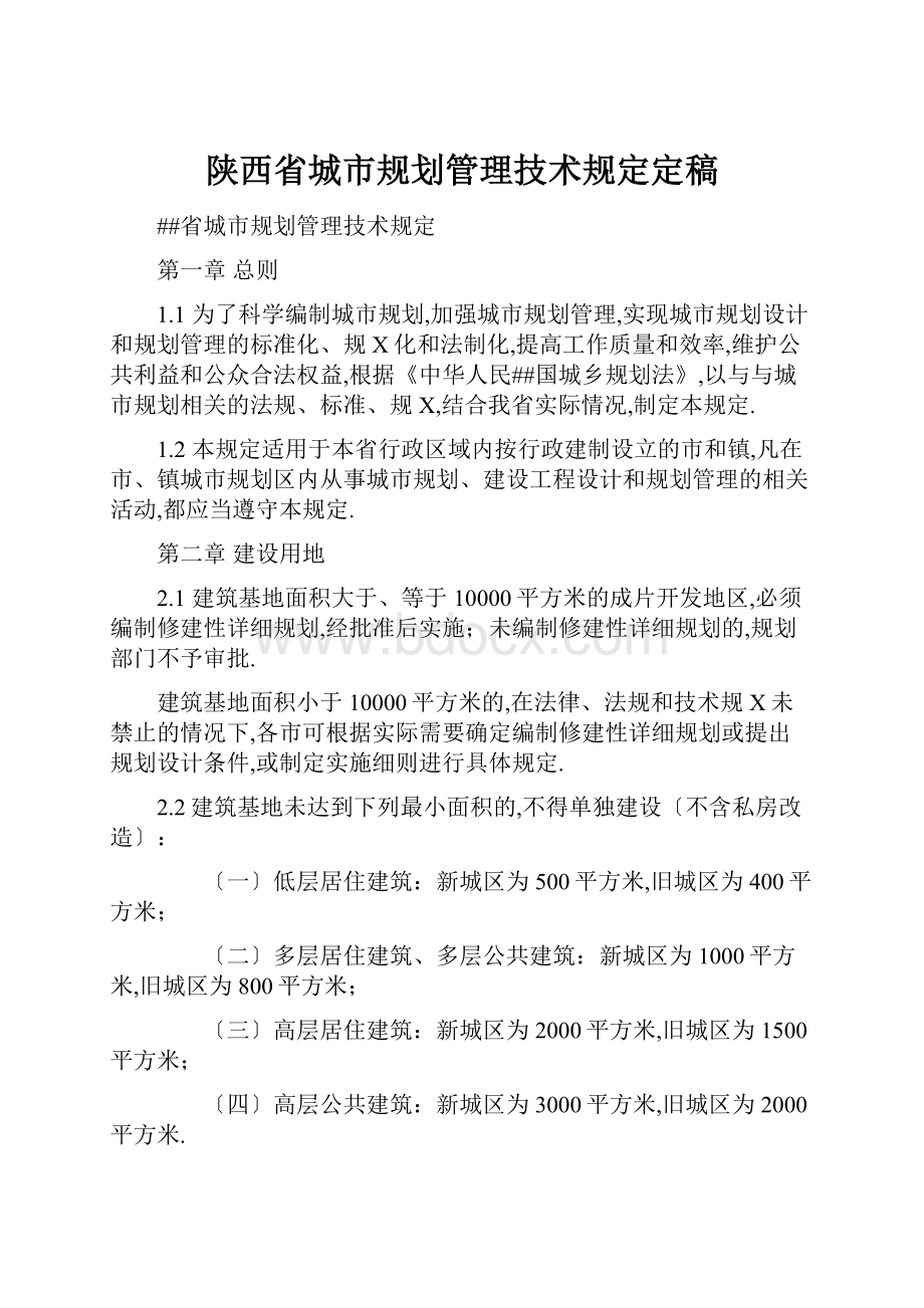 陕西省城市规划管理技术规定定稿.docx_第1页